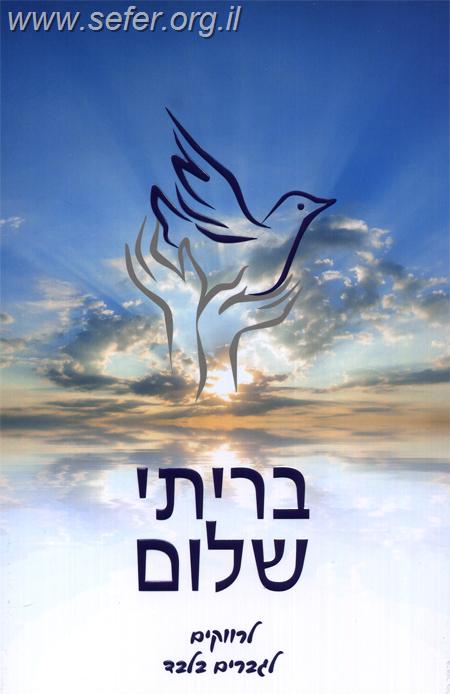 בריתי שלום - לרווקים / הרב שלום ארוש