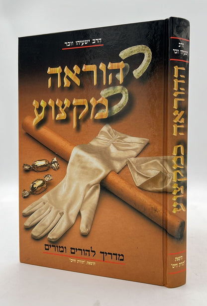 ההוראה כמקצוע - מדריך להורים ומורים / הרב ישעיהו וובר