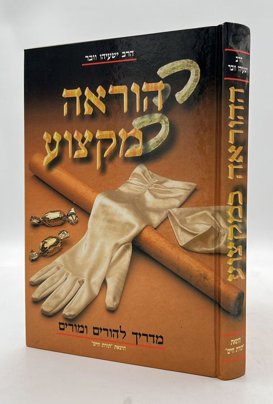 ההוראה כמקצוע - מדריך להורים ומורים / הרב ישעיהו וובר