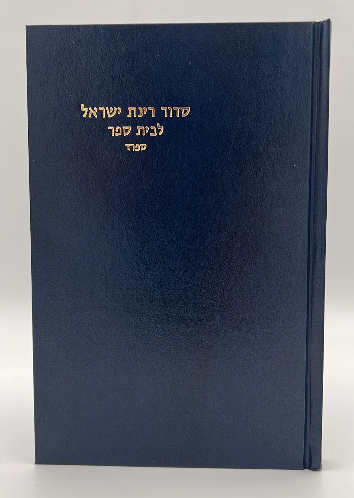 סידור רינת ישראל תלמידים - לבתי ספר / נוסח ספרד