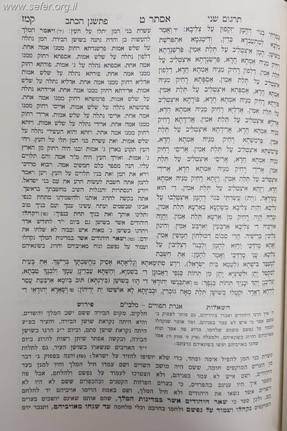 נ"ך מקראות גדולות אורים גדולים מגילת אסתר עם פירושים קדמונים ב' כרכים
