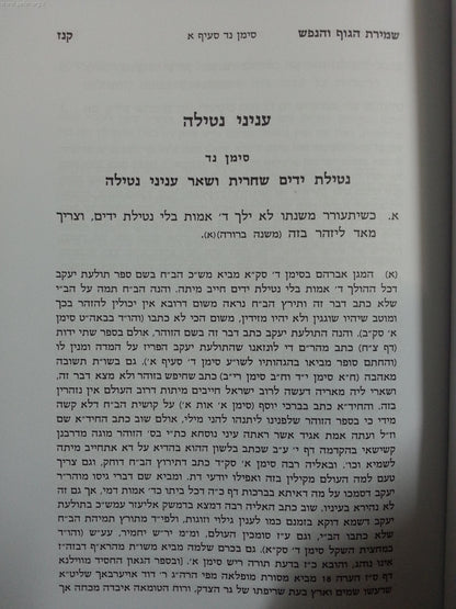 שמירת הגוף והנפש ב' כרכים / ר' יוסף יצחק לרנר