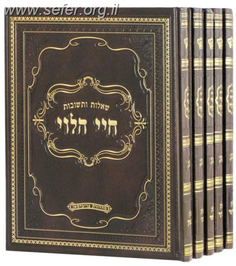 שו"ת חיי הלוי ה' כרכים / הרב יוחנן הלוי ואזנר