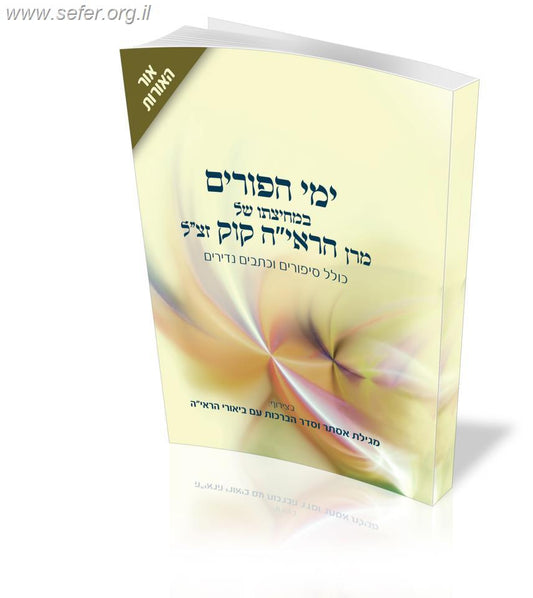 ימי הפורים במחיצתו של מרן הראי"ה קוק זצ"ל