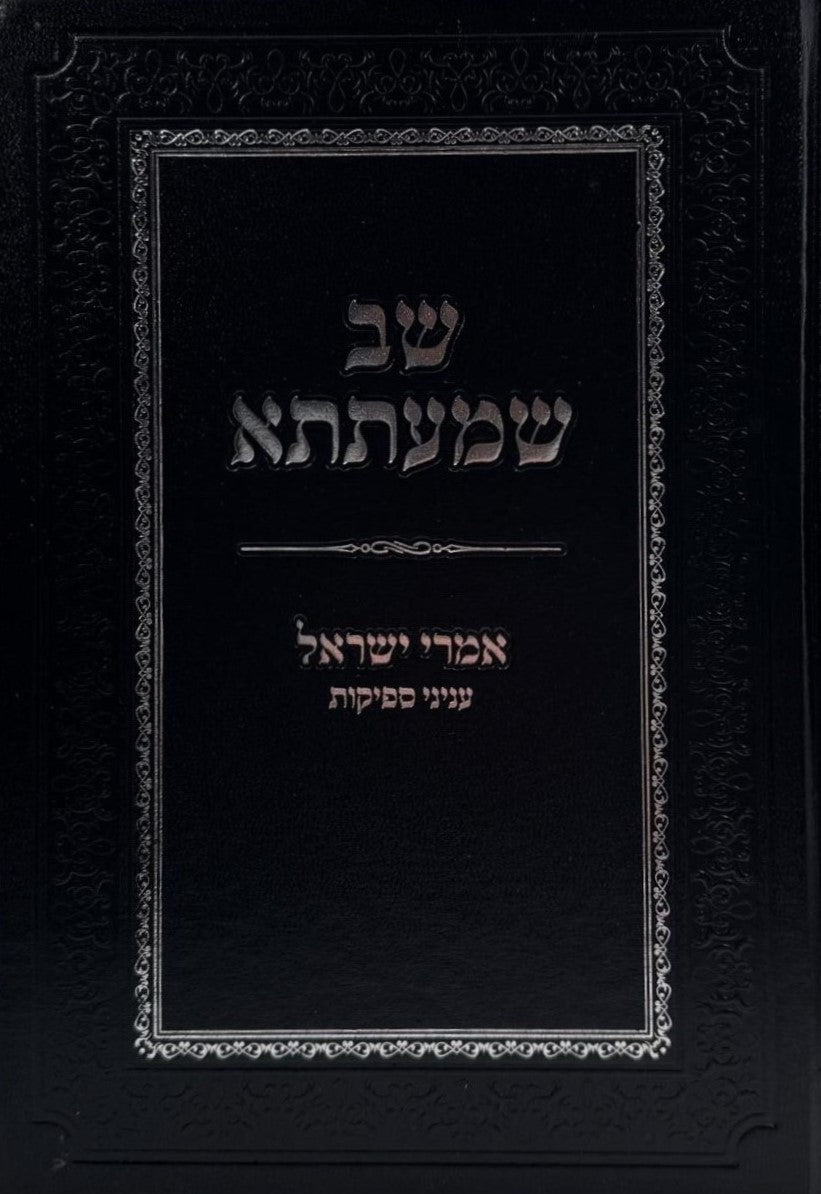 שב שמעתתא - אמרי ישראל / עניני ספיקות