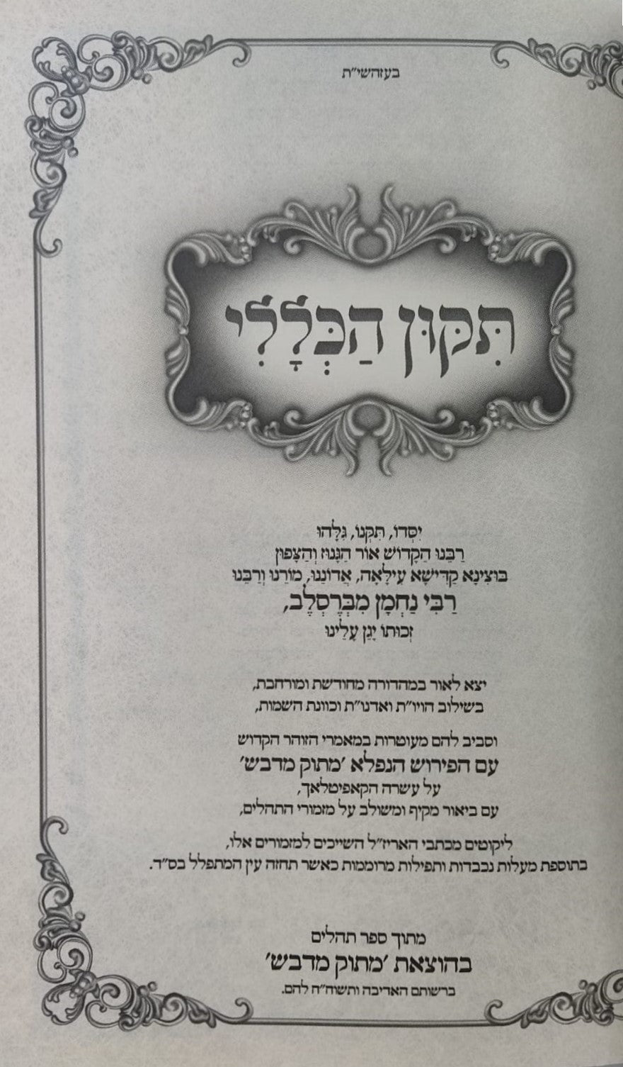 תיקון הכללי מתוק מדבש