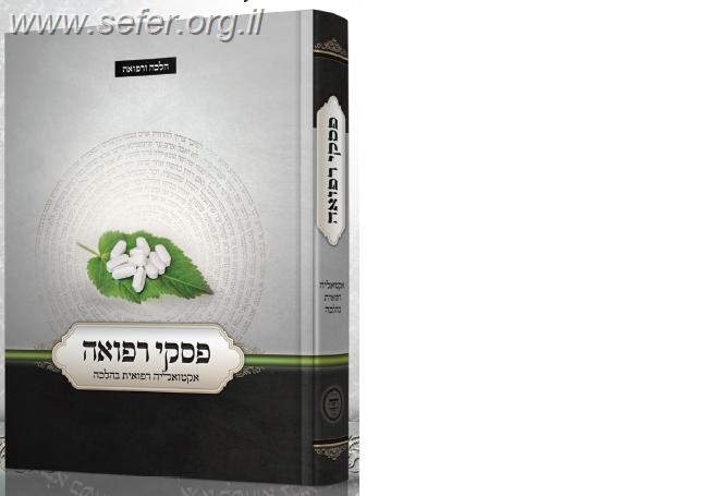 פסקי רפואה / ר' נהוראי יוסף אוחנה