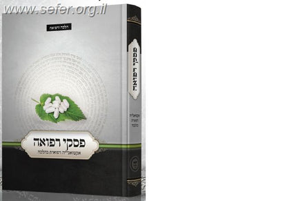 פסקי רפואה / ר' נהוראי יוסף אוחנה