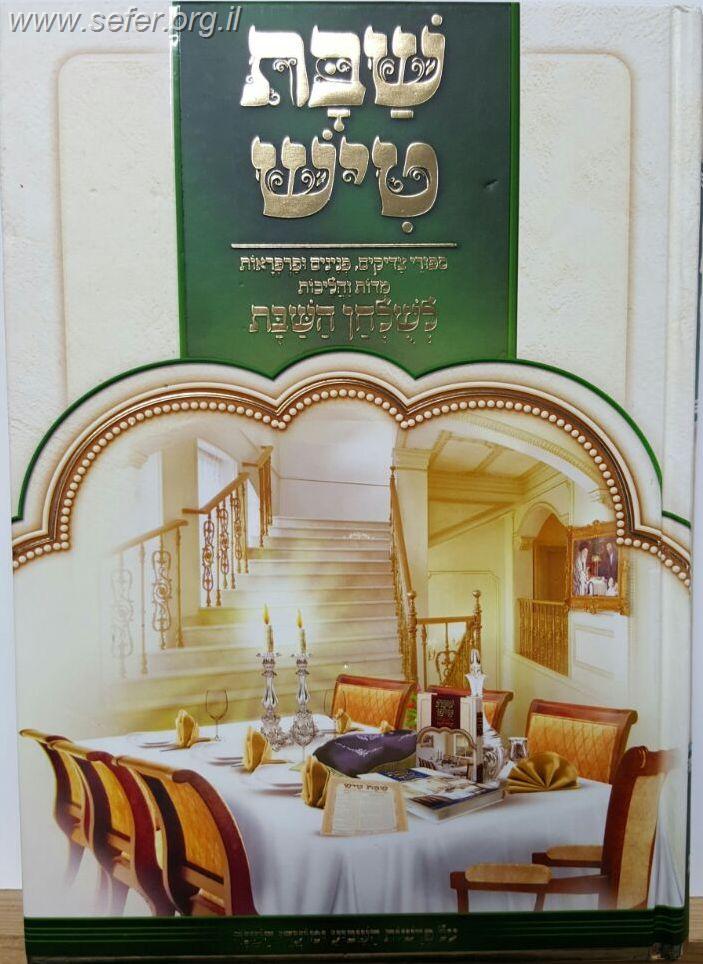 שבת טיש חלק ג' - סיפורי צדיקים, פנינים ופרפראות לשולחן שבת