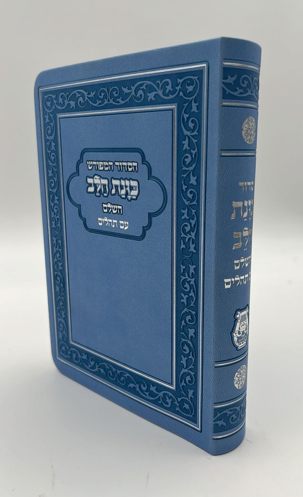 סידור כוונת הלב השלם עם תהילים - דמוי עור כריכה גמישה / פורמט גדול