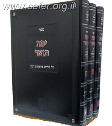 יפה תואר על מדרש בראשית רבה ג' כרכים / זכרון אהרון