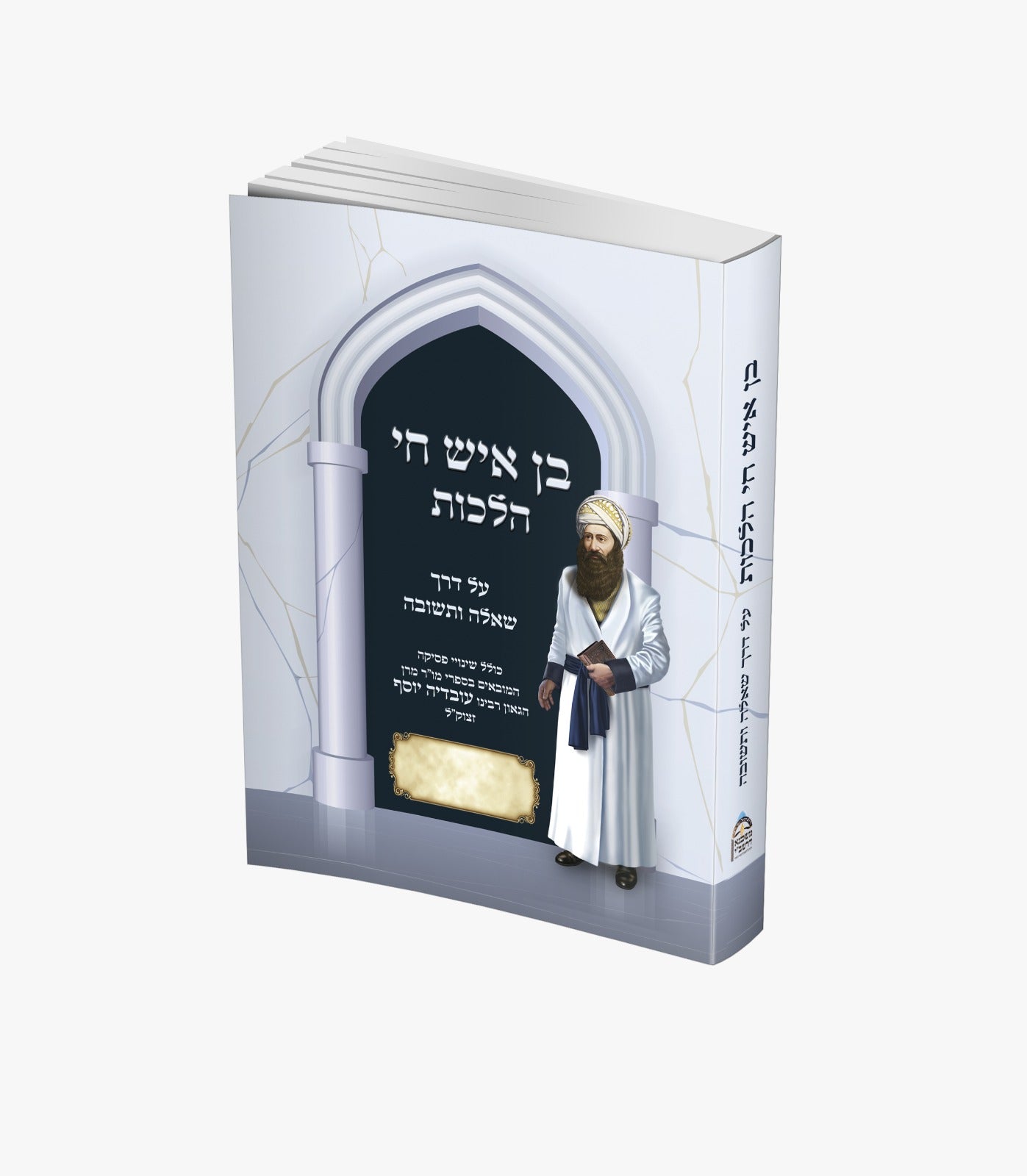 בן איש חי הלכות – שאלות ותשובות / פורמט קטן כריכה רכה