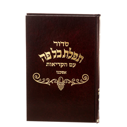 סידור תפילת כל פה - נוסח אשכנז / פורמט רגיל