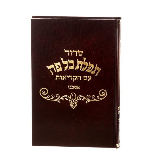 סידור תפילת כל פה - נוסח אשכנז / פורמט רגיל