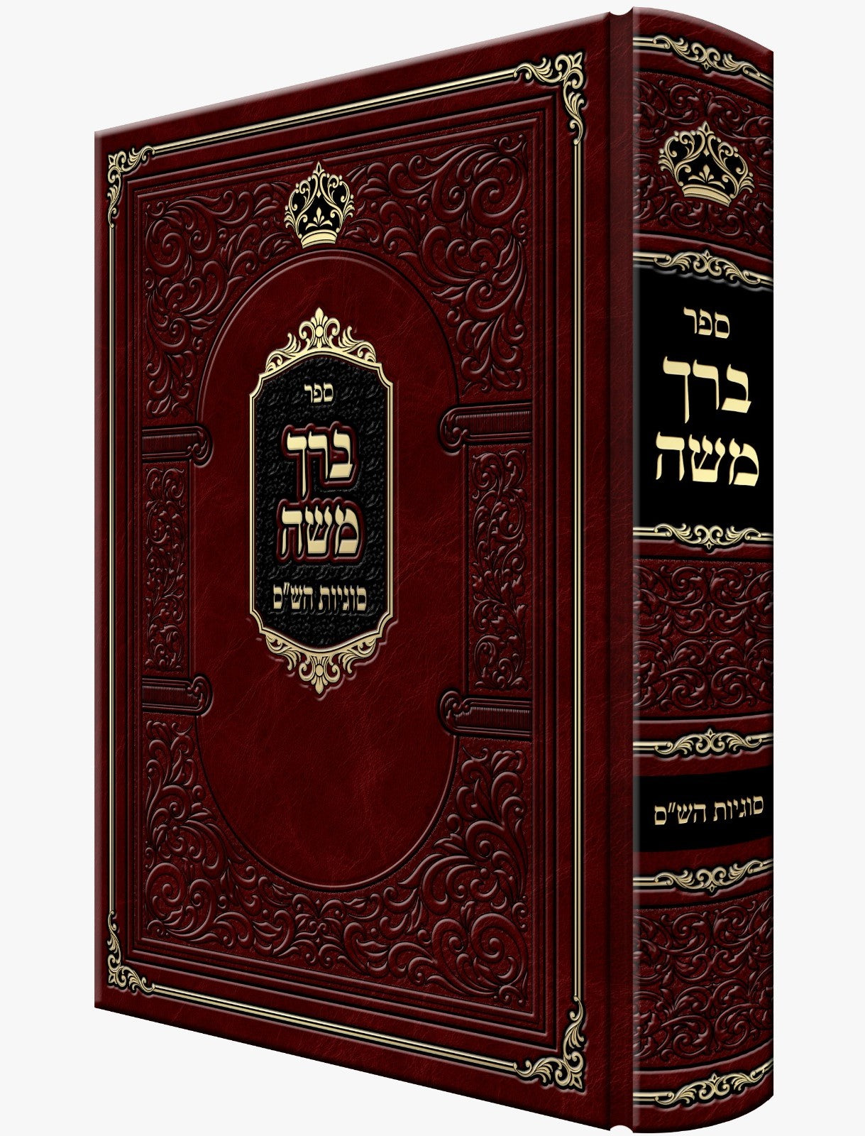 ברך משה - סוגיות הש"ס / מאת האדמו"ר מסאטמאר הגה"ק רבי משה טייטלבוים זיע"א