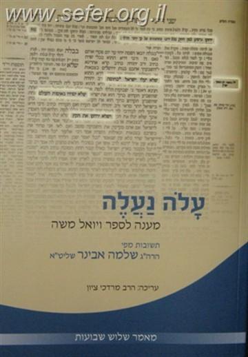 עלה נעלה / הרב שלמה אבינר