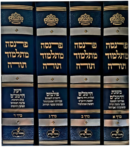 פרנסה מתלמוד תורה סט ד' כרכים / רבי אברהם שיטרית שליט"א
