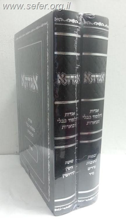 אגדתא - מעשי התנאים והאמוראים מתלמוד בבלי מבוארים ב' כרכים / סדר נשים