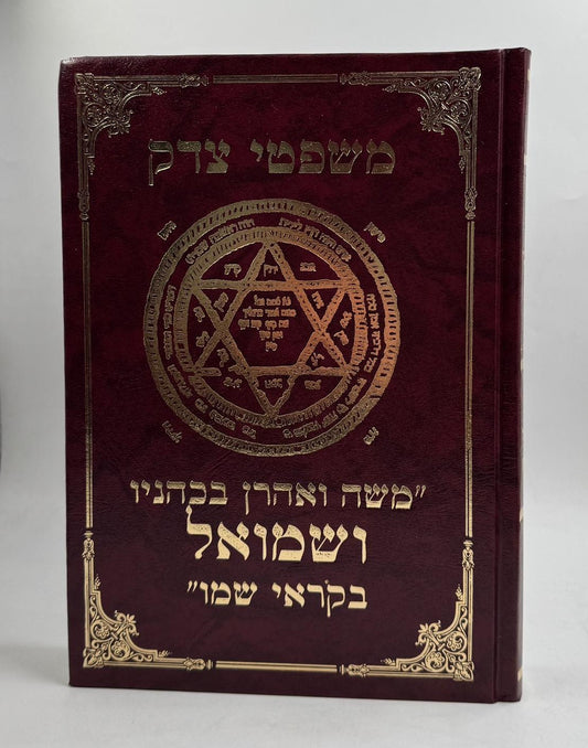 משפטי צדק / ספר קבלה