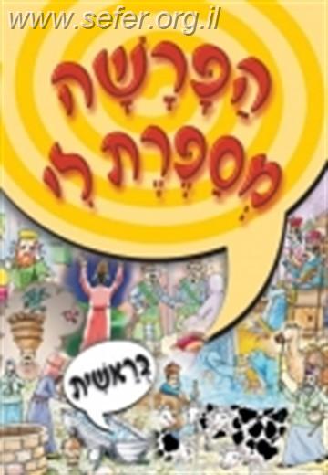 הפרשה מספרת לי - סט ה' כרכים