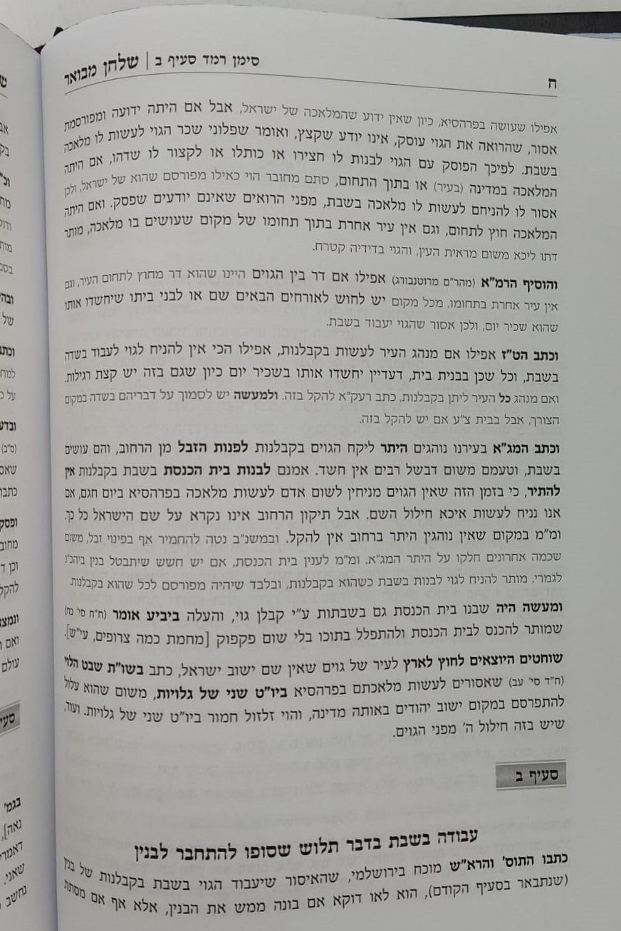 שלחן מבואר - הלכות שבת / סימנים: רמב-שדמ