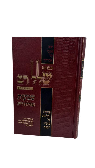 כמוצא שלל רב על המועדים - שבועות ומגילת רות