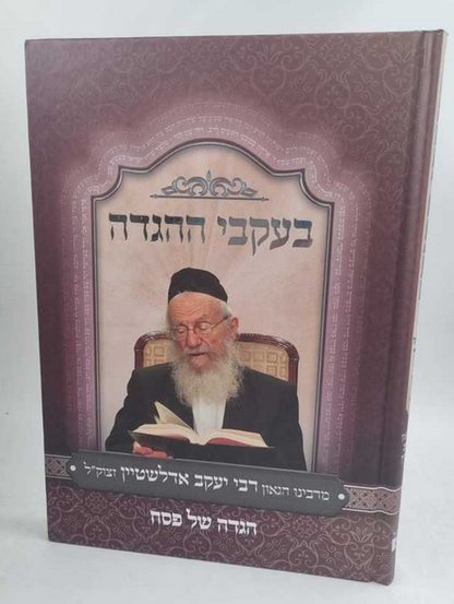 בעקבי ההגדה - הגדה של פסח / מרבינו הגאון רבי יעקב אדלשטיין זצוק"ל