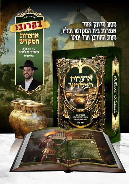 אוצרות המקדש הרב מאיר אליהו