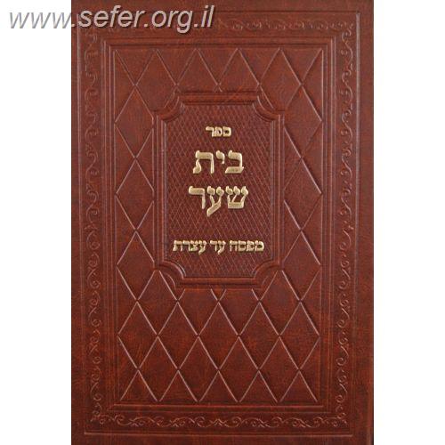 בית שער - מפסח עד עצרת / ר' מיכאל בורנשטיין