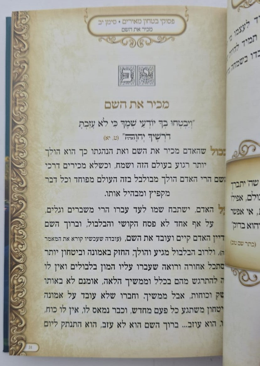 פסוקי ביטחון מאירים / מתוקים מדבש