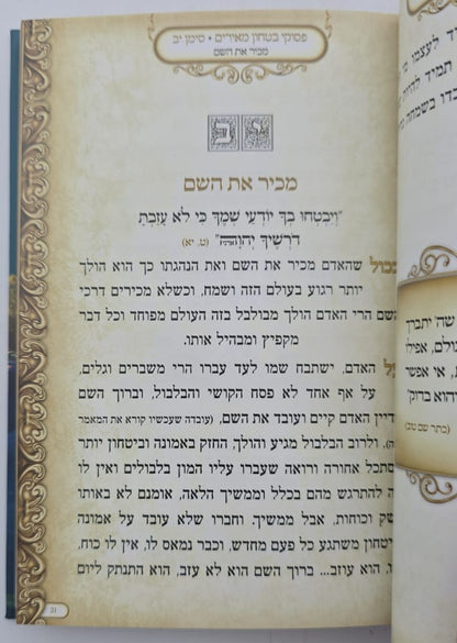 פסוקי ביטחון מאירים / מתוקים מדבש