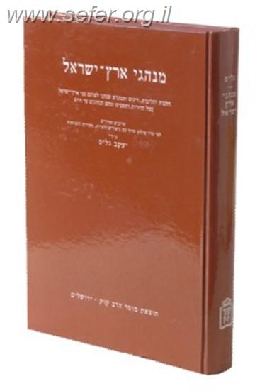 מנהגי ארץ ישראל / הרב יעקב גליס