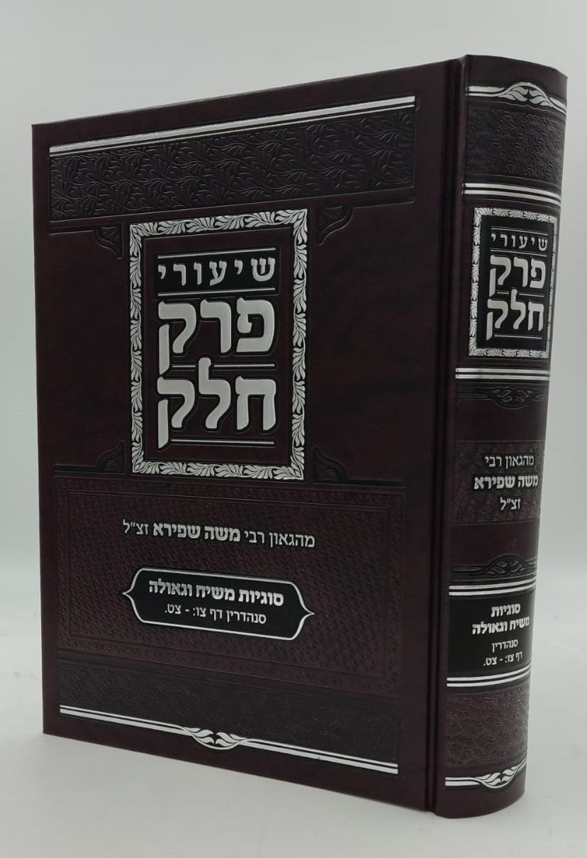 שיעורי פרק חלק / מהגאון רבי משה שפירא זצוק"ל