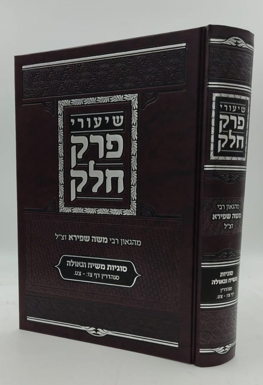 שיעורי פרק חלק / מהגאון רבי משה שפירא זצוק"ל