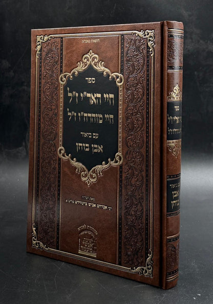 חיי האר"י ז"ל חיי מוהרח"ו ז"ל / עם ביאור אבן בוחן