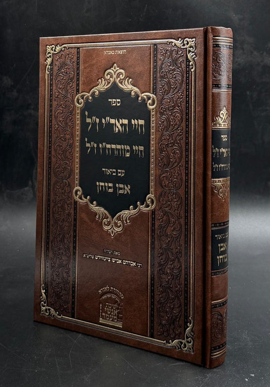 חיי האר"י ז"ל חיי מוהרח"ו ז"ל / עם ביאור אבן בוחן