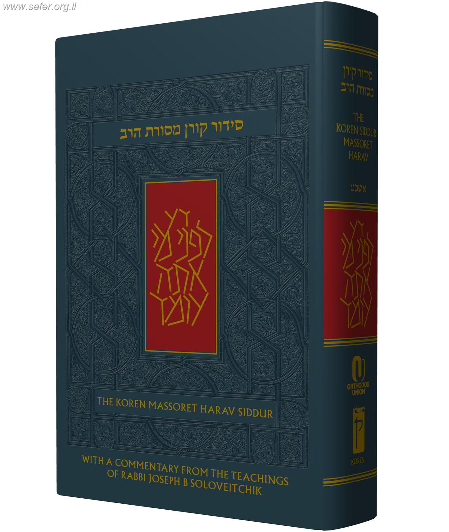 סידור קורן מסורת הרב / masoret harav siddur