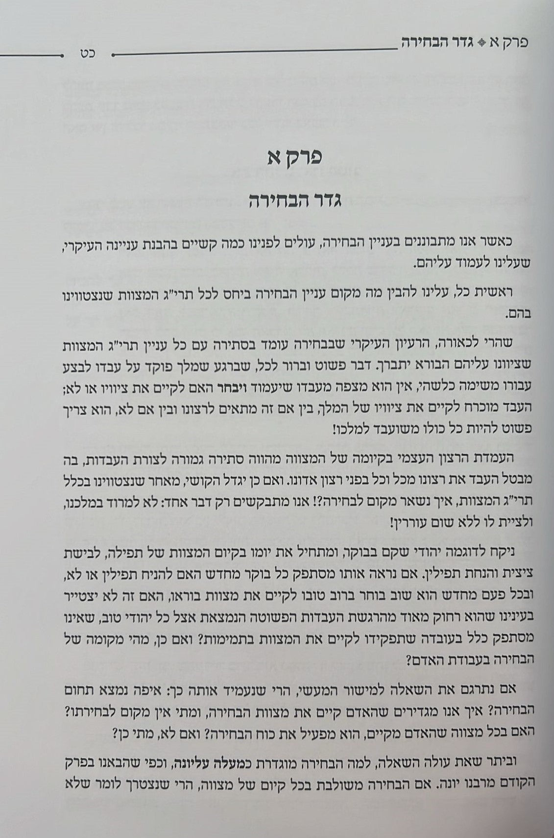 בנין האדם - חלק ב' / ר' משה אהרון שוחטוביץ