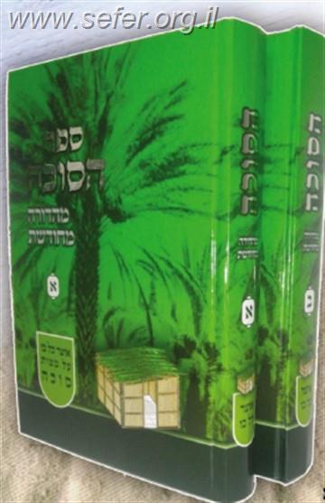 ספר הסוכה החדש ב' כרכים / הרב אליהו וייספיש