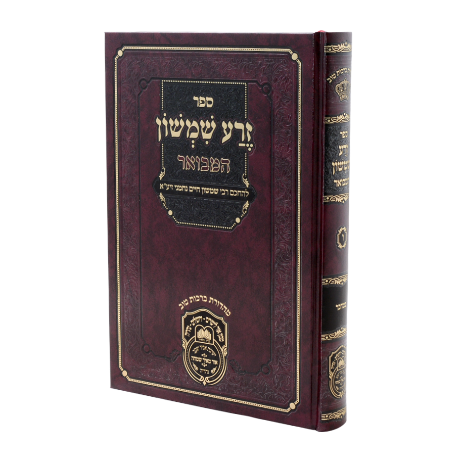 זרע שמשון המבואר במדבר / עוז והדר