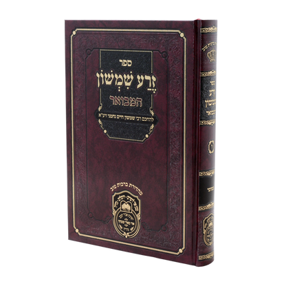 זרע שמשון המבואר במדבר / עוז והדר