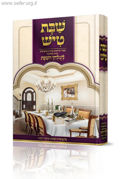 שבת טיש חלק ד' - סיפורי צדיקים, פנינים ופרפראות לשולחן שבת