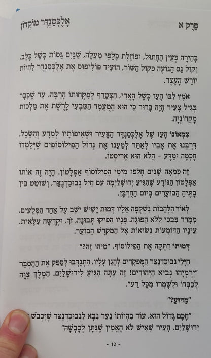 היה פה - חשיפת מאורעות החשמונאים וניסי חנוכה