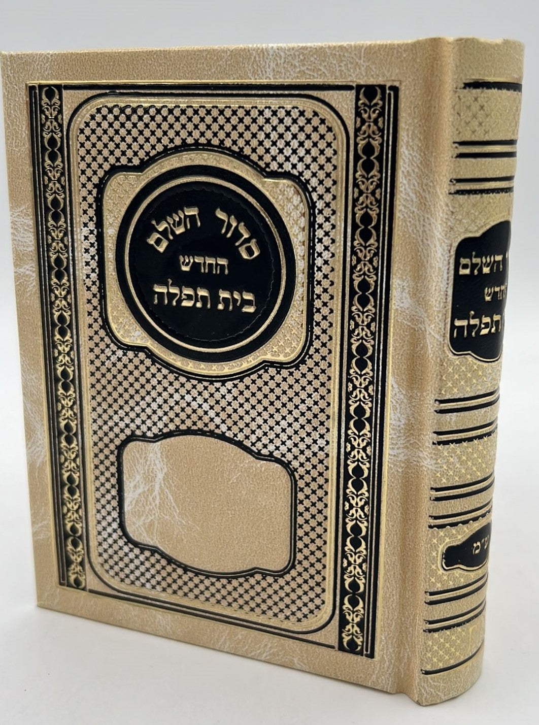 סידור בית תפילה השלם עם תהילים - קטן צבע בז' / עדות המזרח