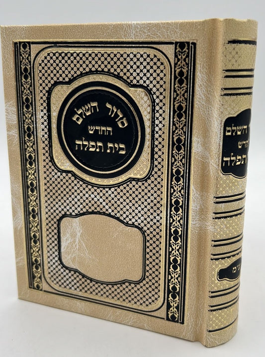 סידור בית תפילה השלם עם תהילים - קטן צבע בז' / עדות המזרח