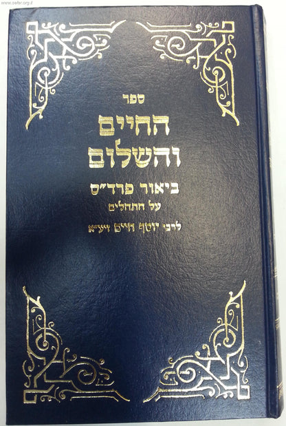 תהילים 'החיים והשלום' / עם פירוש רבינו יוסף חיים זיע"א