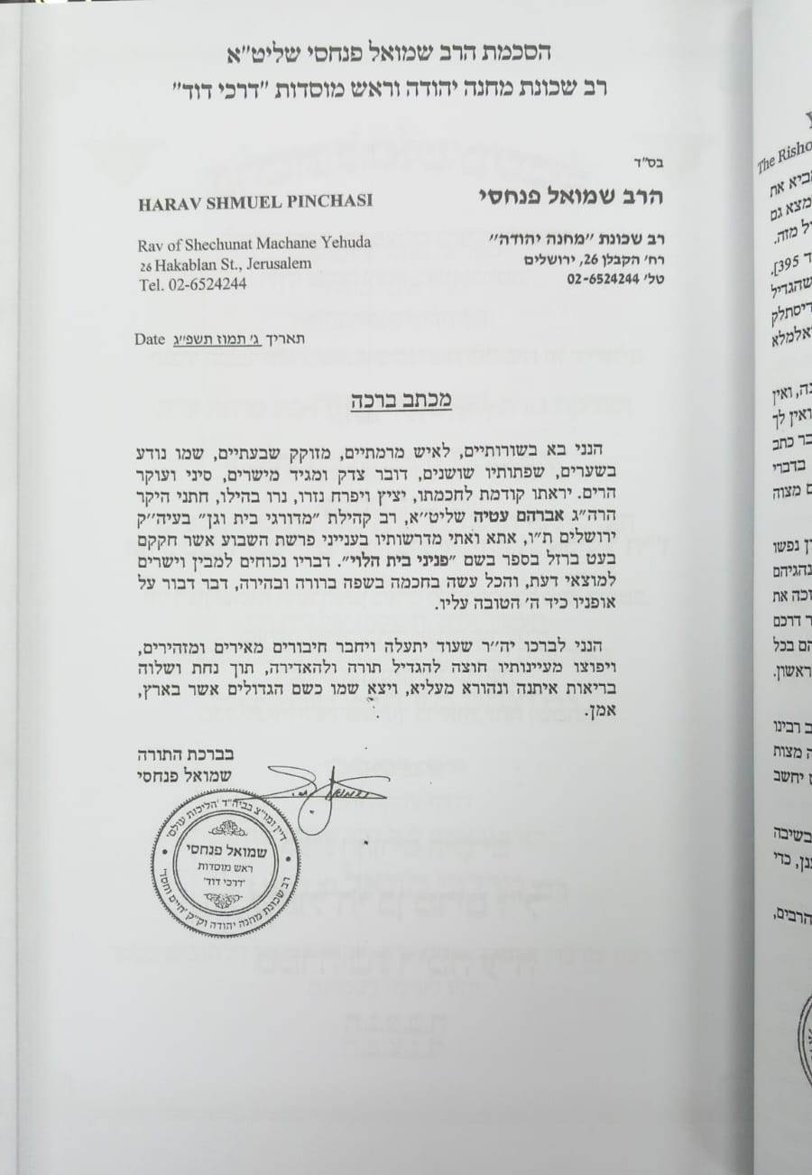 פניני בית לוי - על חמישה חומשי תורה / חלק א'