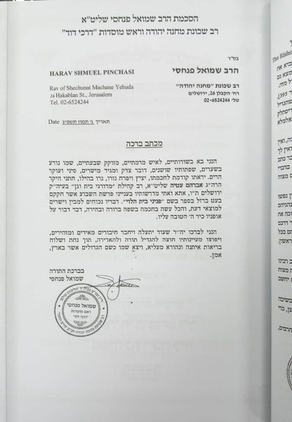 פניני בית לוי - על חמישה חומשי תורה / חלק א'