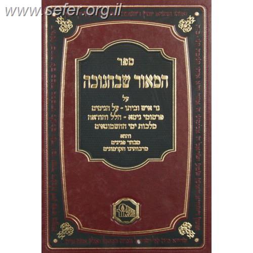 המאור שבחנוכה / מכון המאור