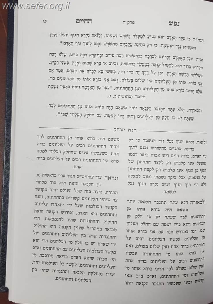 נפש החיים עם ביאור רנת יצחק  / הרב אברהם יצחק סורוצקין